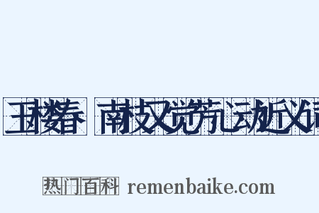 玉楼春·南枝又觉芳心动近义词是什么意思的图片